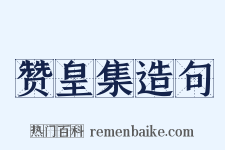 赞皇集造句是什么意思的图片